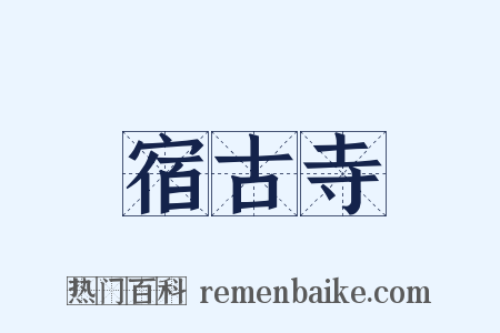 宿古寺是什么意思的图片